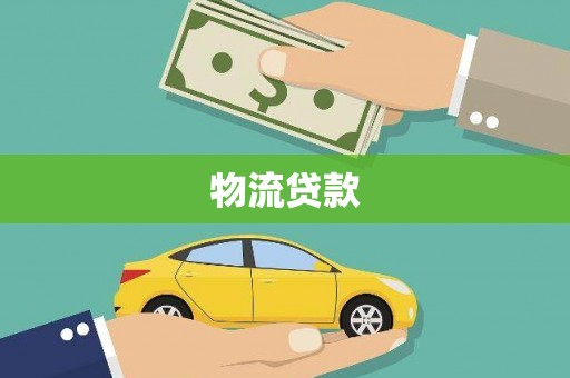 漠河物流贷款