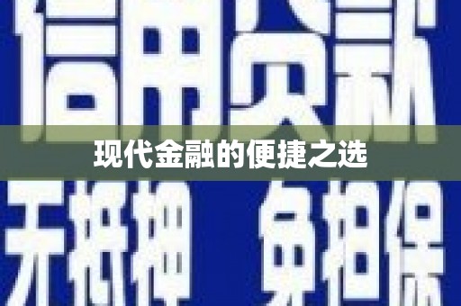 漠河现代金融的便捷之选
