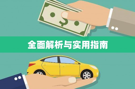 漠河全面解析与实用指南