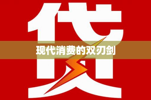 漠河现代消费的双刃剑