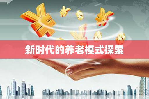 漠河新时代的养老模式探索