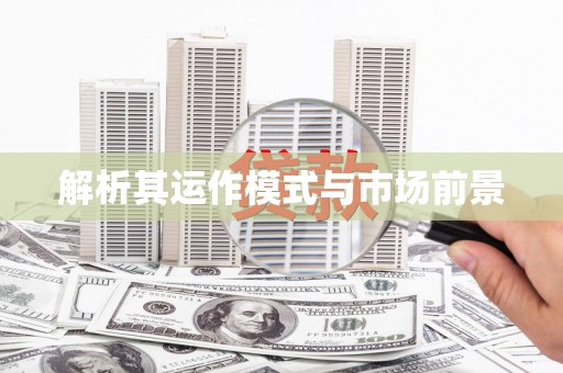 漠河解析其运作模式与市场前景