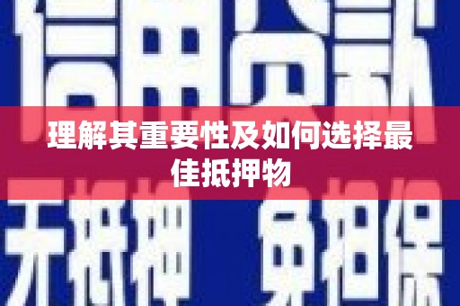 漠河理解其重要性及如何选择最佳抵押物