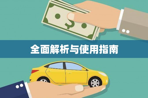 漠河全面解析与使用指南