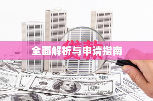 漠河全面解析与申请指南