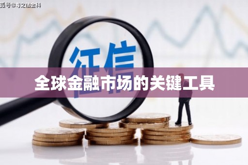 漠河全球金融市场的关键工具