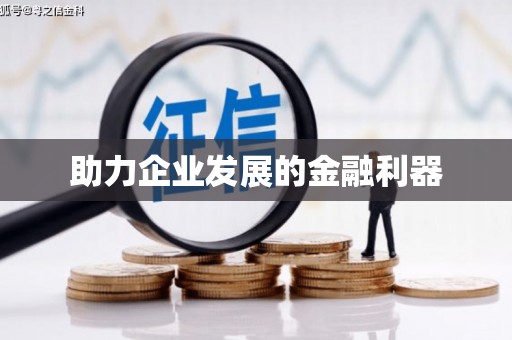 漠河助力企业发展的金融利器
