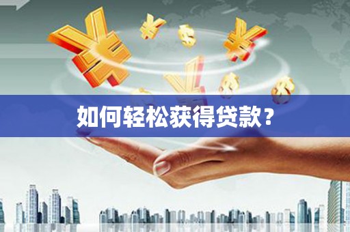 漠河如何轻松获得贷款？
