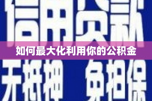 漠河如何最大化利用你的公积金