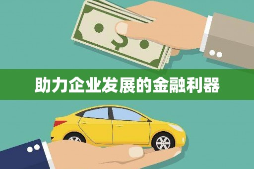 漠河助力企业发展的金融利器