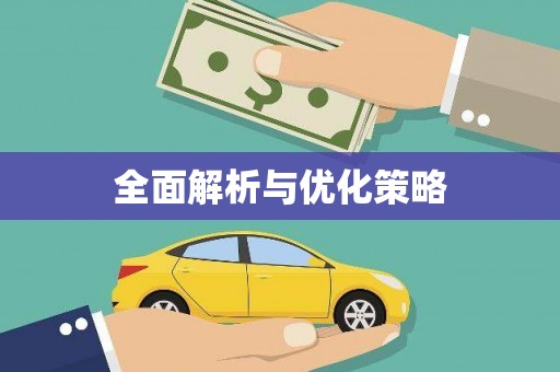 漠河全面解析与优化策略