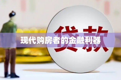 漠河现代购房者的金融利器
