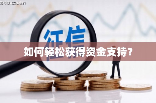 漠河如何轻松获得资金支持？