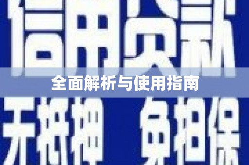 漠河全面解析与使用指南