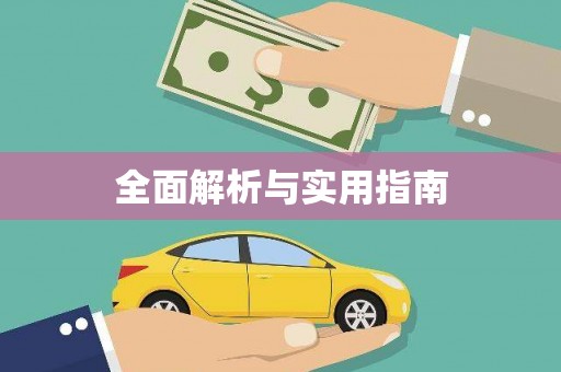漠河全面解析与实用指南