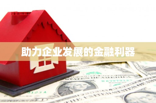 漠河助力企业发展的金融利器