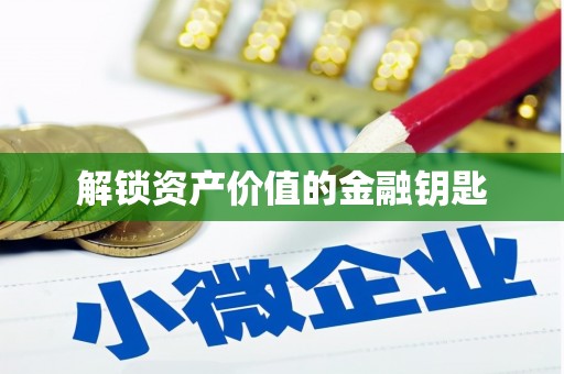 漠河解锁资产价值的金融钥匙