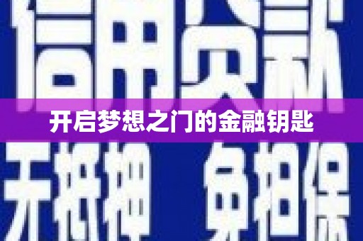 漠河开启梦想之门的金融钥匙