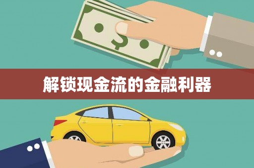 漠河解锁现金流的金融利器