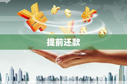 漠河提前还款