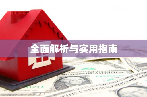 漠河全面解析与实用指南