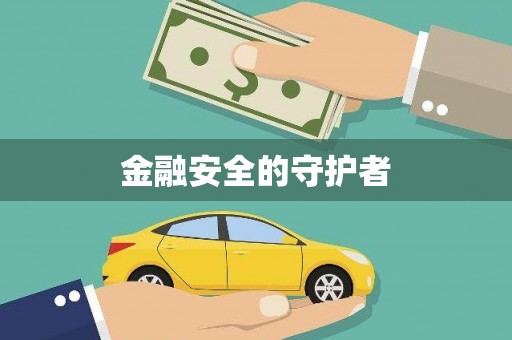 漠河金融安全的守护者