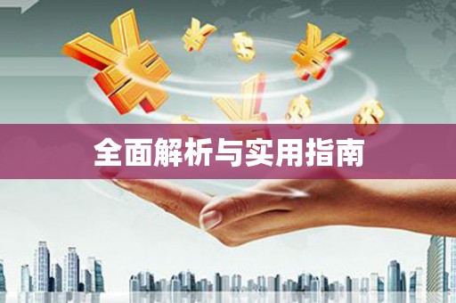 漠河全面解析与实用指南