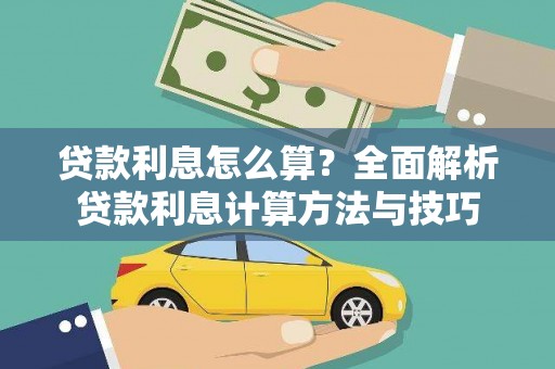 漠河贷款利息怎么算？全面解析贷款利息计算方法与技巧
