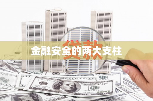 漠河金融安全的两大支柱