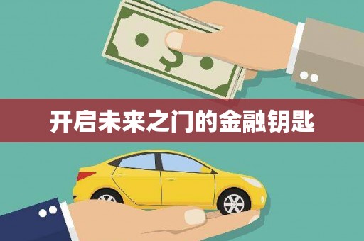 漠河开启未来之门的金融钥匙