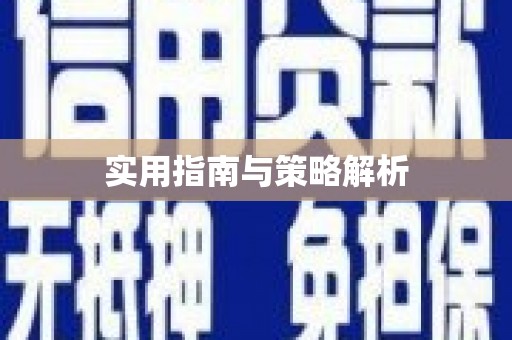 漠河实用指南与策略解析