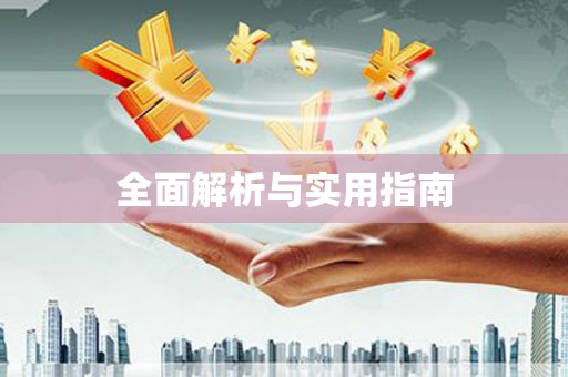 漠河全面解析与实用指南