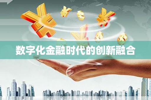 漠河数字化金融时代的创新融合