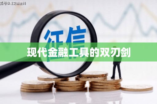 漠河现代金融工具的双刃剑