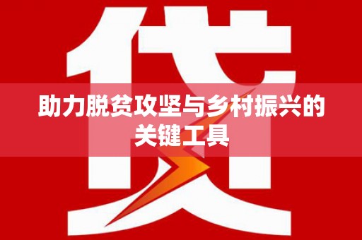 漠河助力脱贫攻坚与乡村振兴的关键工具