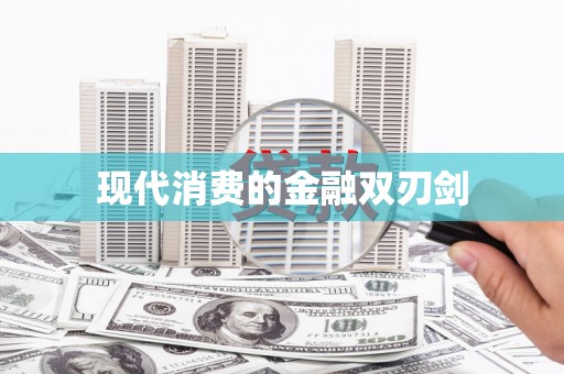 漠河现代消费的金融双刃剑
