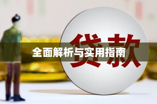 漠河全面解析与实用指南