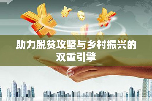 漠河助力脱贫攻坚与乡村振兴的双重引擎