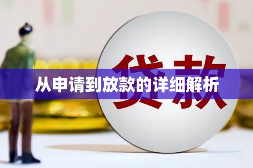 漠河从申请到放款的详细解析
