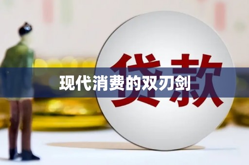 漠河现代消费的双刃剑