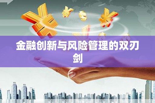 漠河金融创新与风险管理的双刃剑