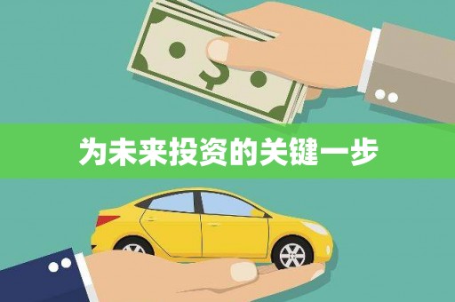 漠河为未来投资的关键一步