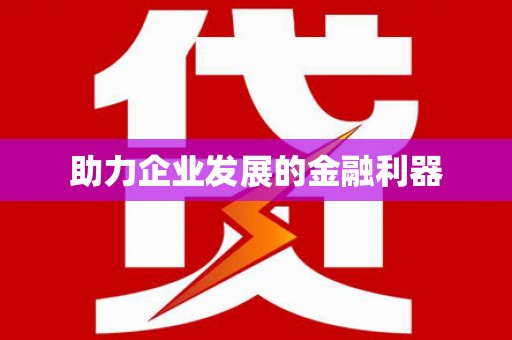 漠河助力企业发展的金融利器