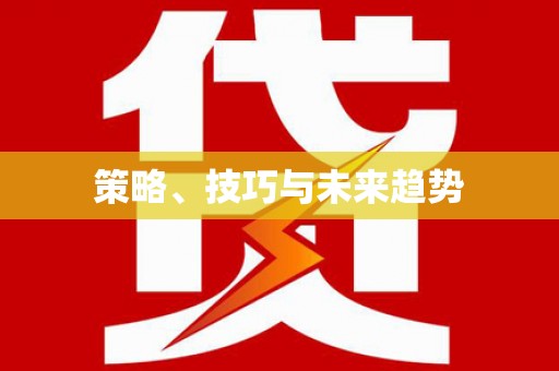 漠河策略、技巧与未来趋势