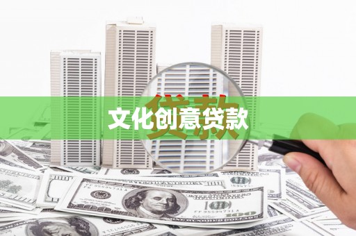 漠河文化创意贷款