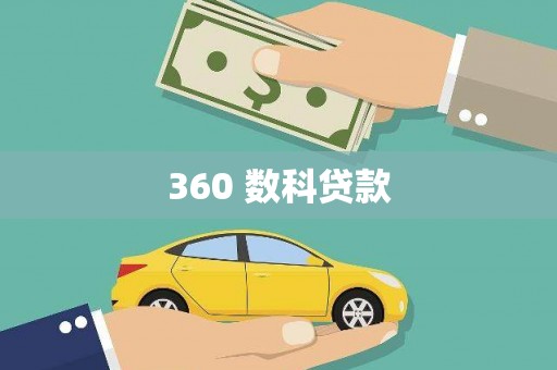 漠河360 数科贷款