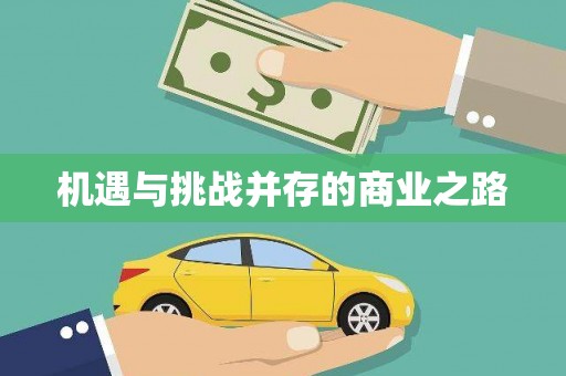 漠河机遇与挑战并存的商业之路