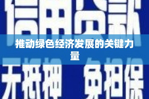漠河推动绿色经济发展的关键力量
