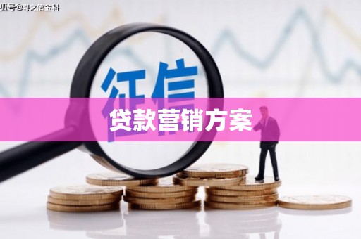 漠河贷款营销方案