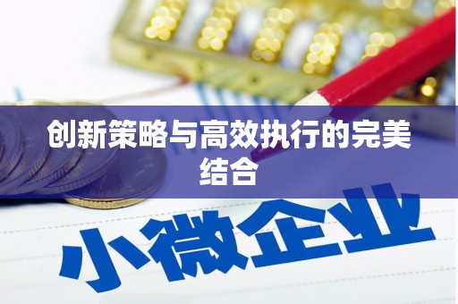 漠河创新策略与高效执行的完美结合